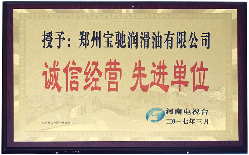 誠信經(jīng)營先進(jìn)單位2017.jpg
