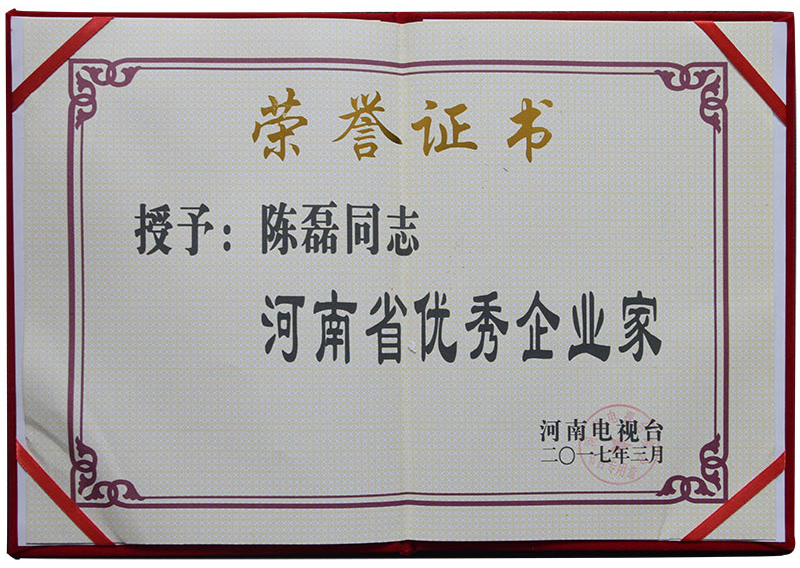 河南省優(yōu)秀企業(yè)家2017.jpg