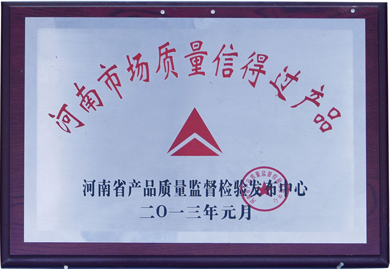 河南市場(chǎng)質(zhì)量信得過產(chǎn)品2013.jpg