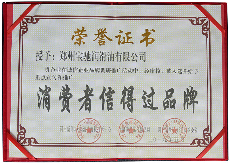 消費(fèi)者信得過2019品牌.jpg