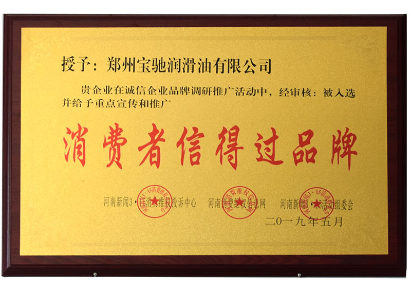 消費(fèi)者信得過品牌2019.jpg